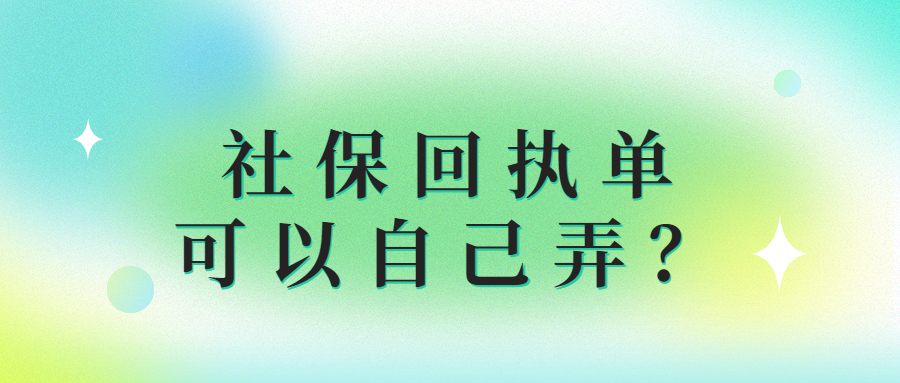 社保回执单怎样自己弄？