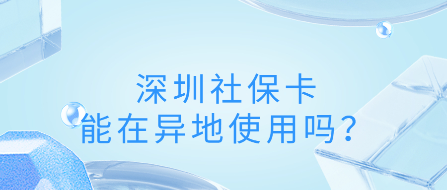 深圳社保卡能在外地使用吗？