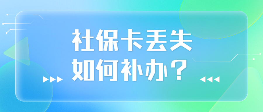 社保卡丢失如何补办？