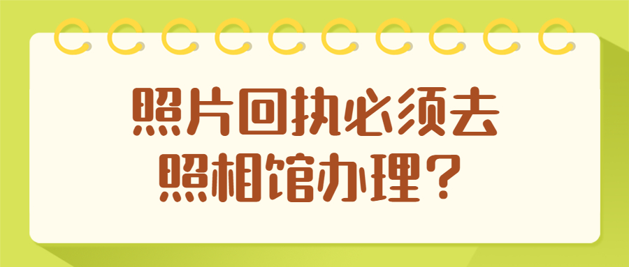 照片回执必须去照相馆吗？