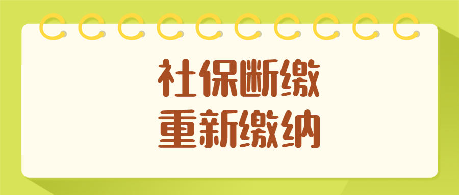 社保断缴后重新缴纳，中间的还能补吗？