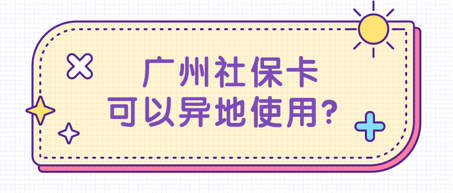 广州社保卡可以异地使用吗？