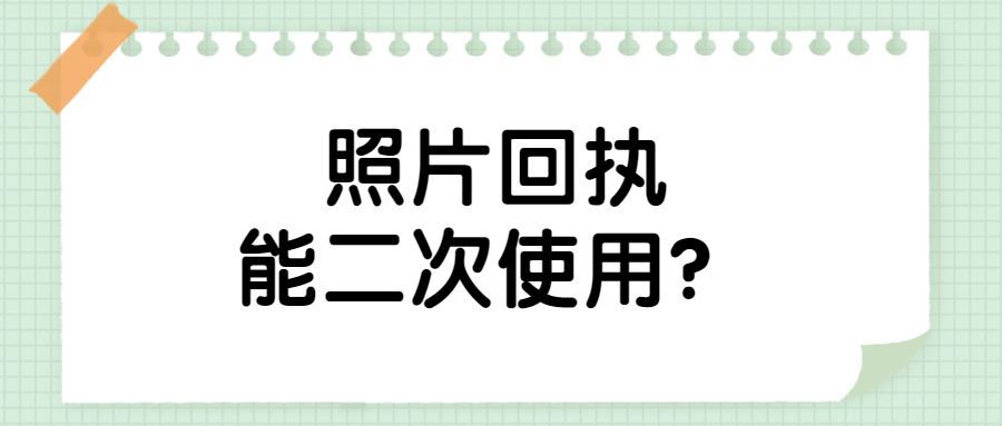 照片回执能二次使用吗？