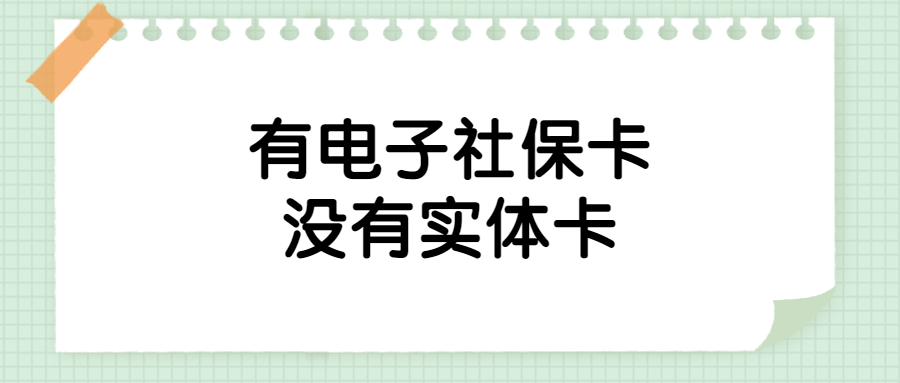 为什么我有电子社保卡没有实体卡？