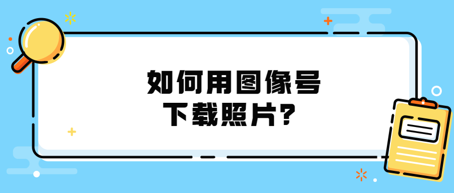 数码回执图像号怎么自己提取照片？