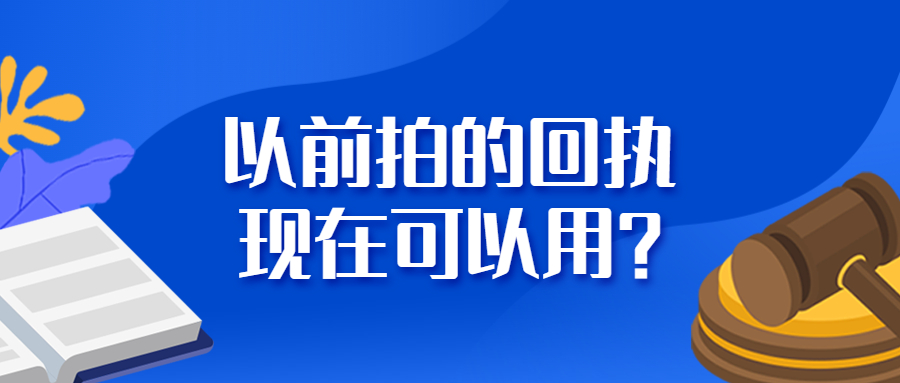 以前的照片回执可以现在用不？