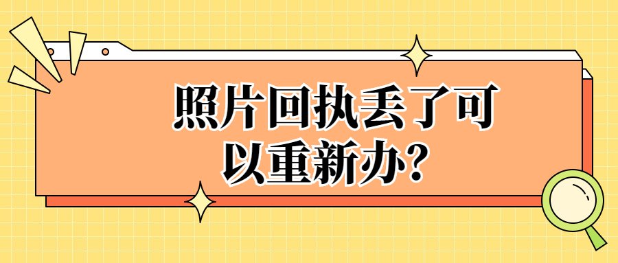 照片回执丢了可以重新办吗？