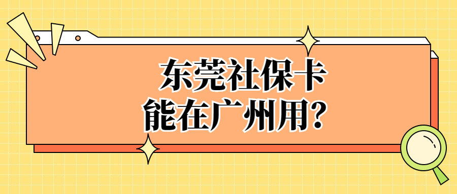 东莞社保卡能到广州用？