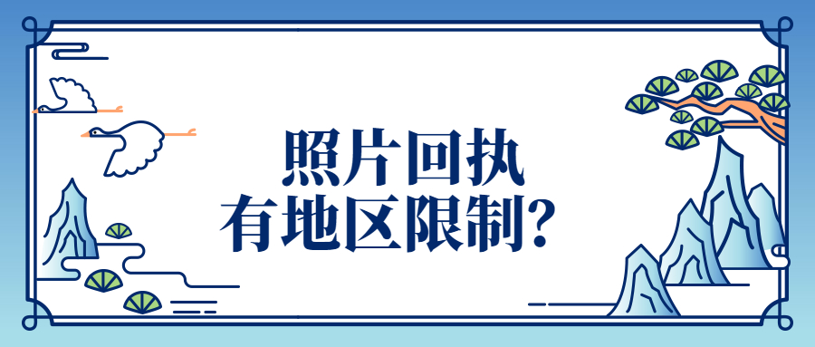 照片回执有地区限制吗？