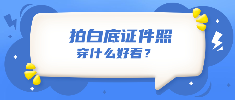 证件照穿什么衣服拍好看？