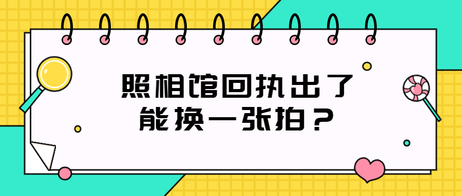 照相馆回执出了能换一家拍吗？