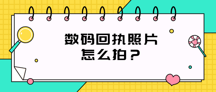 数码回执照片怎么拍？