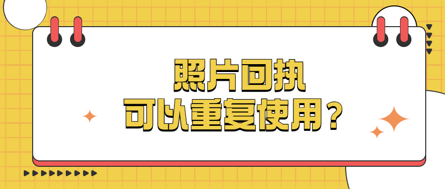 照片回执可以重复使用吗？