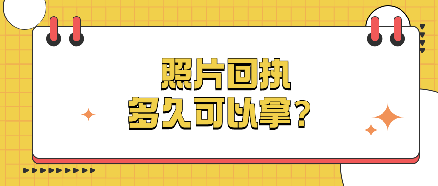 照片回执要多久可以拿？