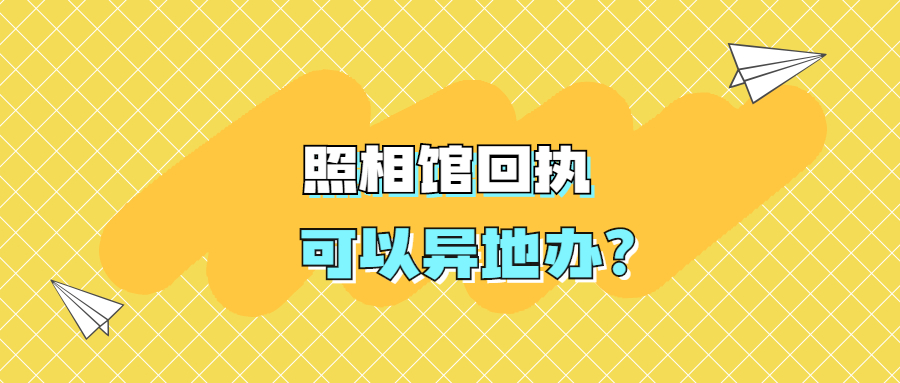 照相馆回执可以异地拍照吗？