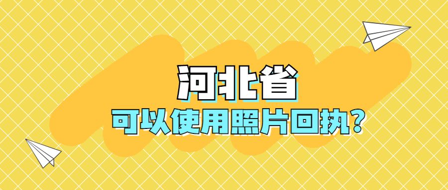 河北省可以使用证件回执吗？