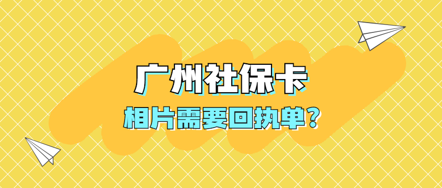 广州社保相片是否需要回执单？