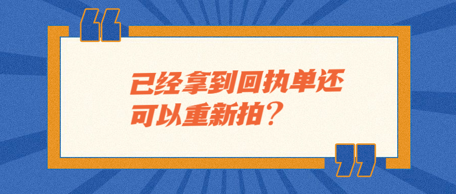 已经拿到回执单可以重新照吗？