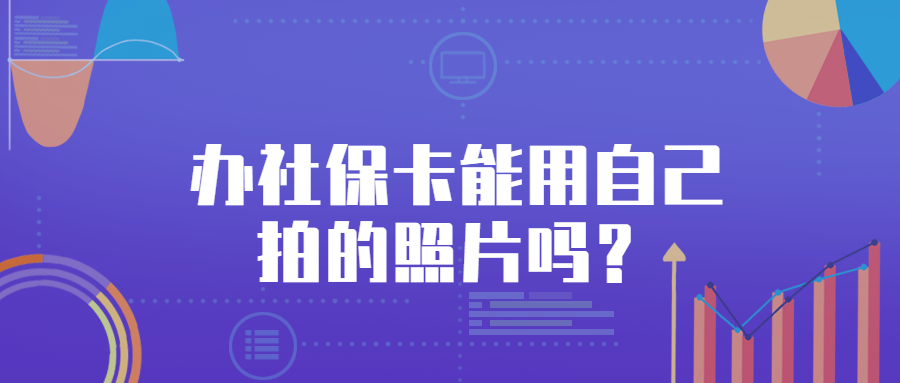 办社保卡能用自己拍的照片吗？