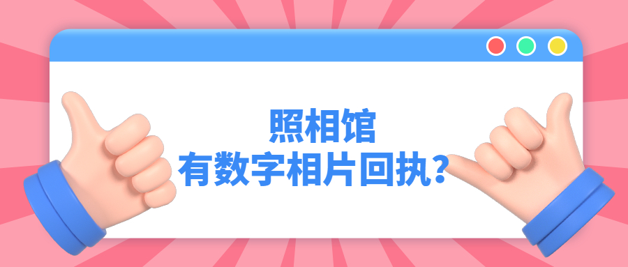 照相馆有数字相片回执？