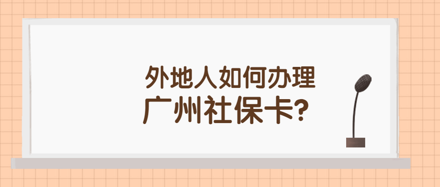 外地人如何办理广州社保卡