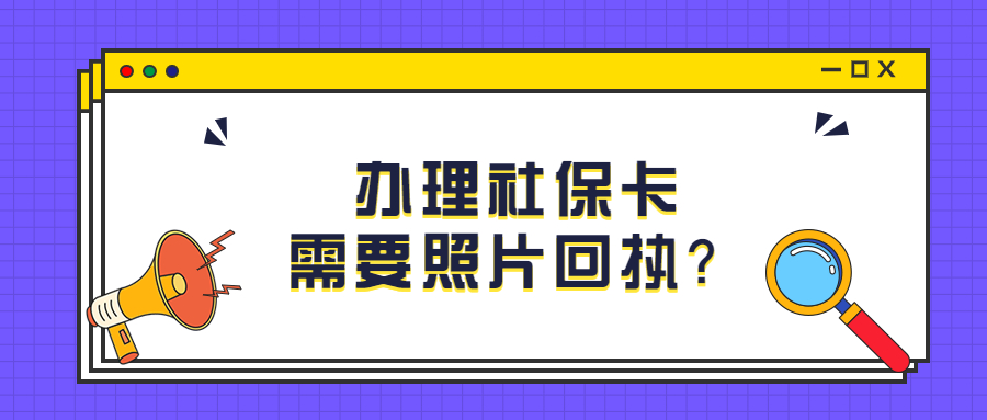 办理金融社保卡需要照片回执吗？