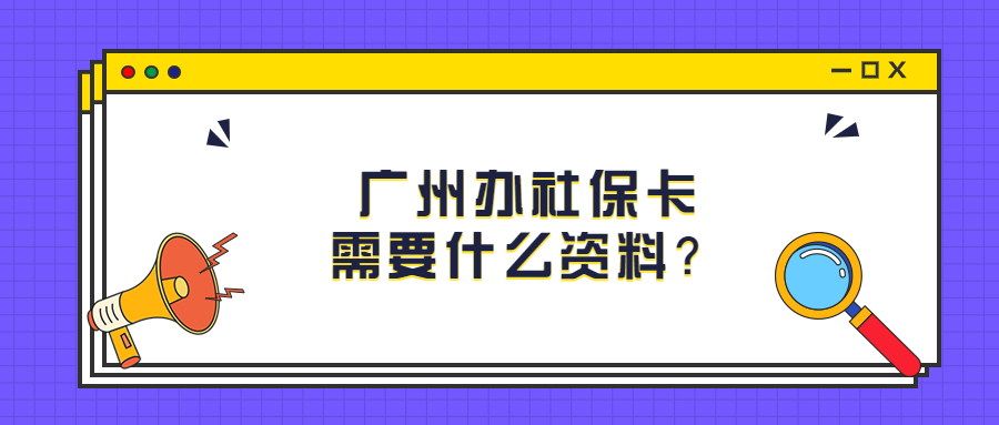 广州办社保卡需要什么资料？