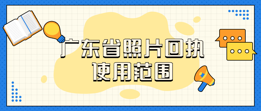 广东省照片回执可以使用范围？