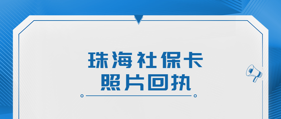 珠海社保卡照片回执怎么弄？