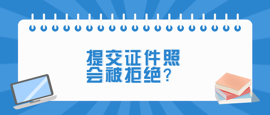 数码证件照提交上去会不会被拒绝？