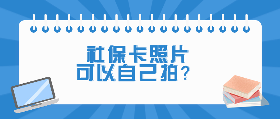 社保照片可以自己拍吗？