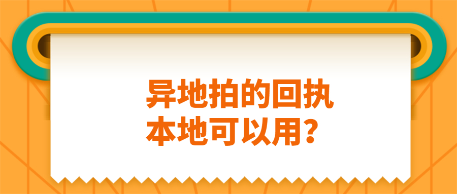 异地拍的回执照片本地能用吗？