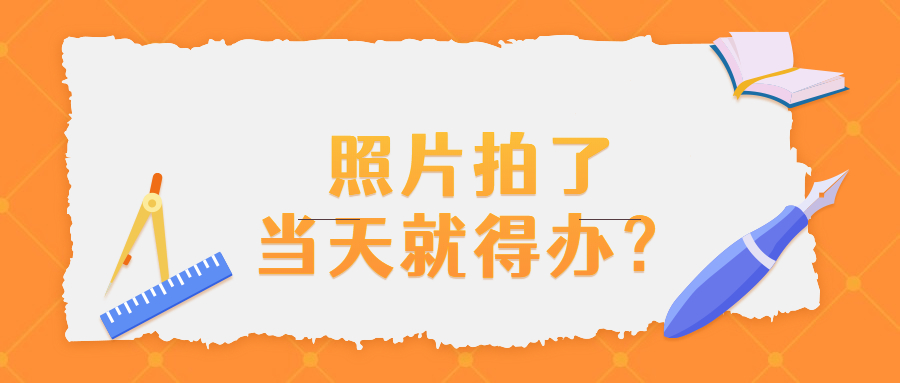 拍了照片必须当天去派出所吗？