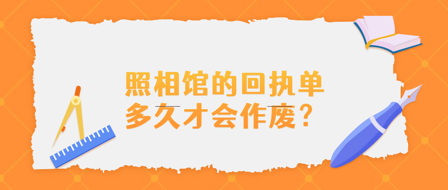 照相馆的回执单多久才会作废？