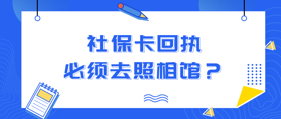 社保卡回执照片必须去照相馆办理吗?