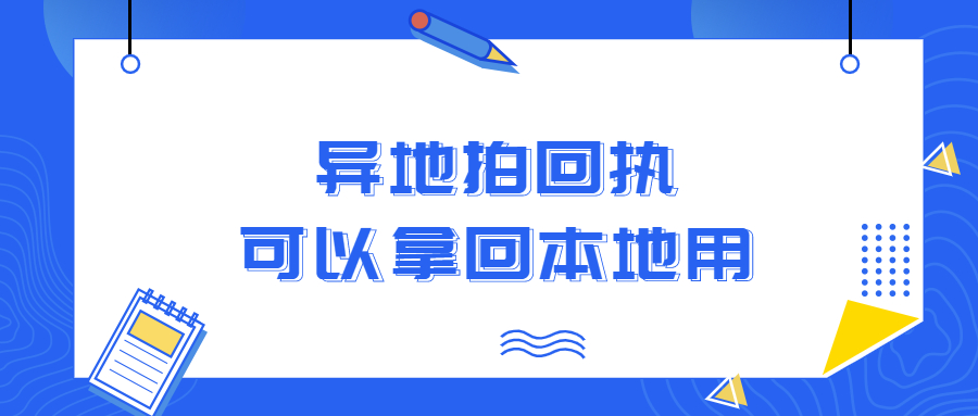 异地拍回执可以拿回当地用吗？