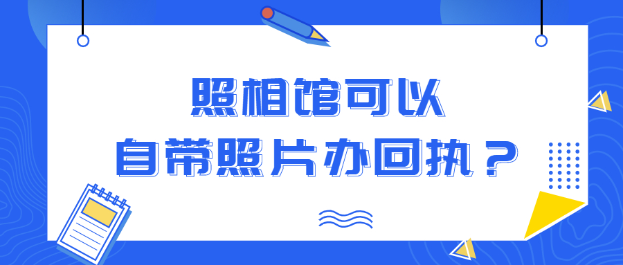 照相馆可以自带照片拿回执吗？