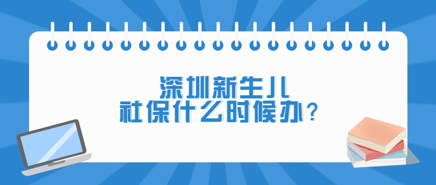 深圳新生儿社保多久之内办理？