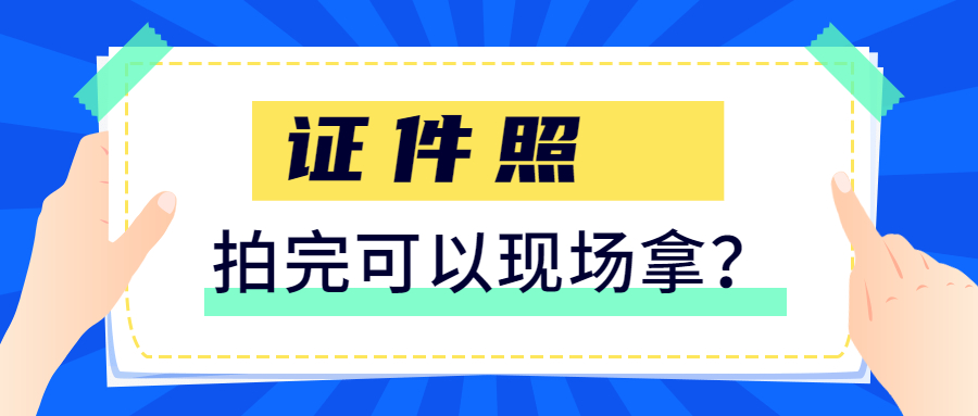 证件照可以当场取吗？