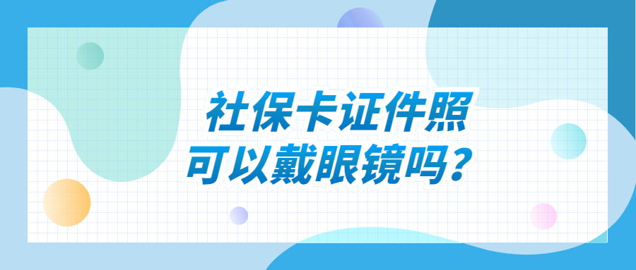 社保卡证件照可以戴眼镜吗？