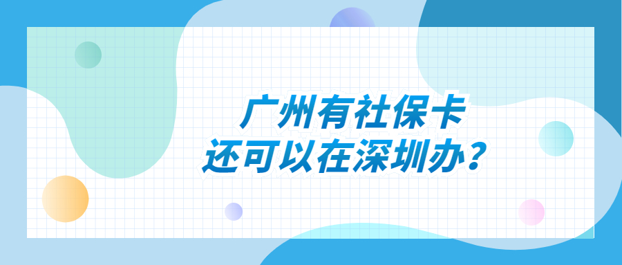 广州办了社保卡去深圳还要办吗？