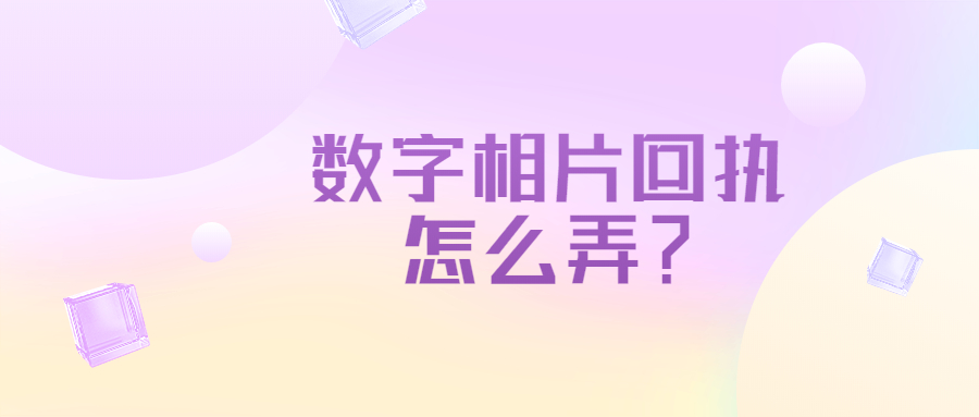 数字相片回执怎么弄？