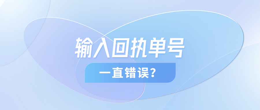 回执单号为什么一直错误？