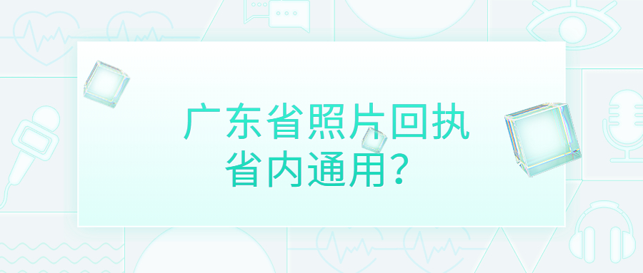 社保照片回执广东省通用吗？