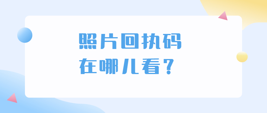 照片回执码在哪里看?