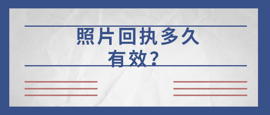 照片回执多久有效？