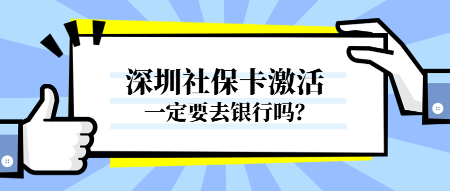 深圳社保卡激活一定要去银行吗？