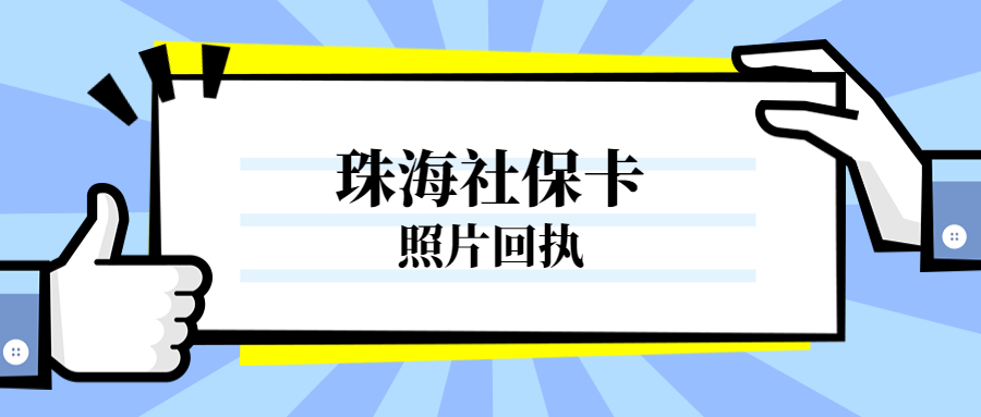 珠海社保卡照片回执怎么弄？