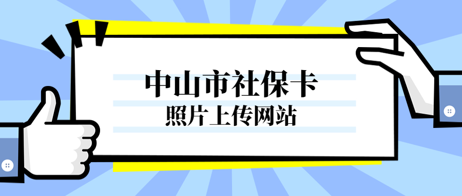 广东省中山市社保照片上传网站？