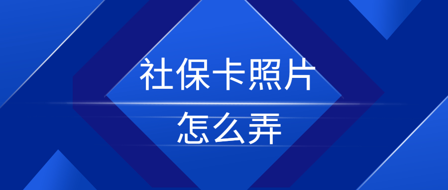 社保卡照片怎么弄才合格？